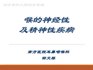 喉的神经性及精神性疾病课件.ppt