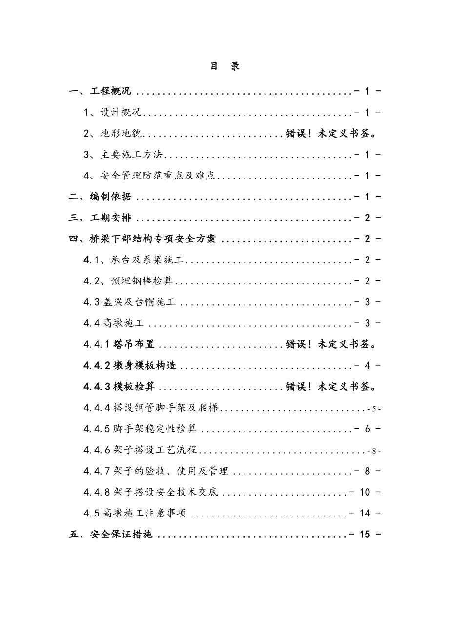 K5+115(110)仕望河大桥下部结构专项安全方案.doc_第1页