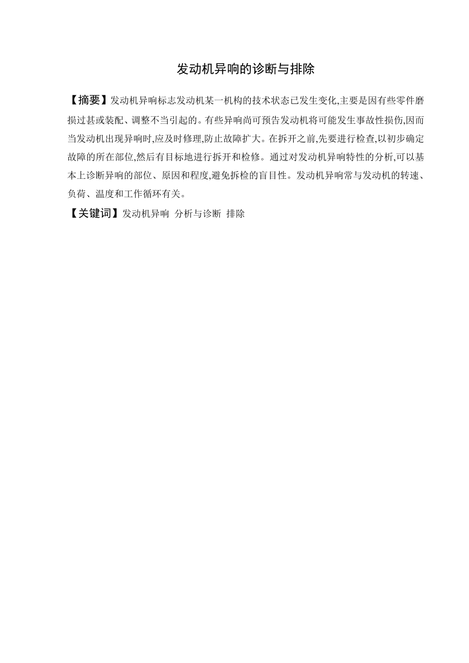 发动机毕业论文发动机异响的诊断与排除.doc_第2页