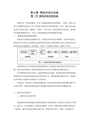 《物流设施与设备》电子教案 第七章 物流自动化设备(19P).doc