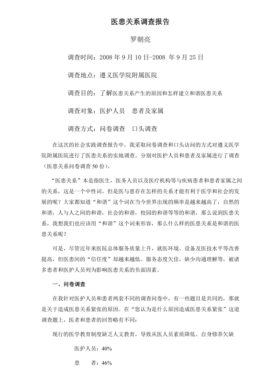 医患关系调查报告.doc_第1页