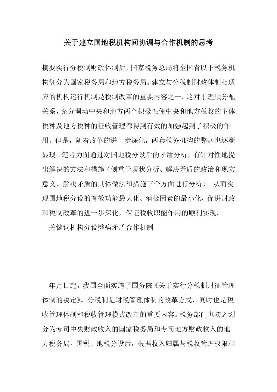 关于建立国地税机构间协调与合作机制的思考.doc_第1页