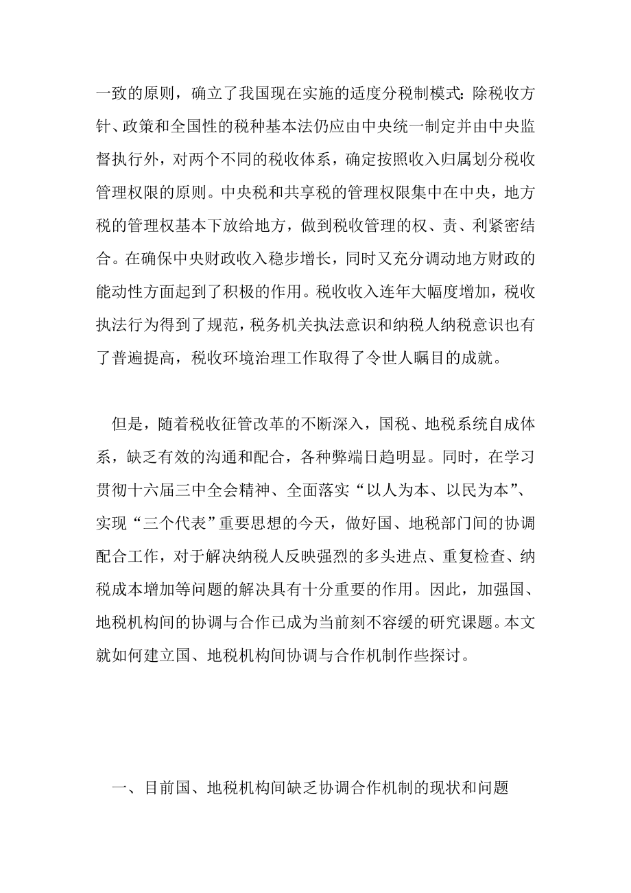 关于建立国地税机构间协调与合作机制的思考.doc_第2页