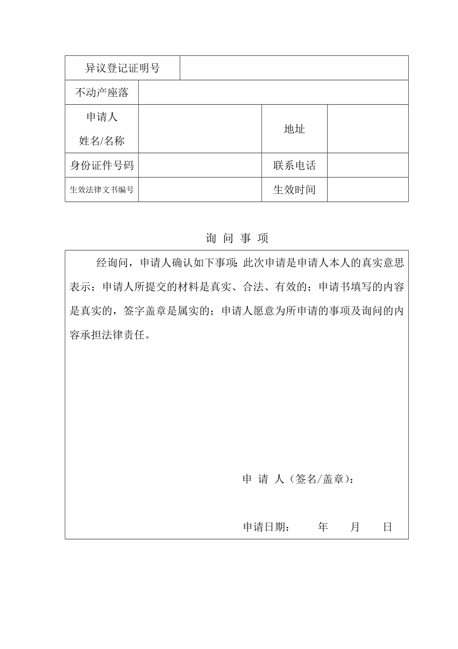 厦门市房地产异议注销登记申请表申请人.doc_第2页