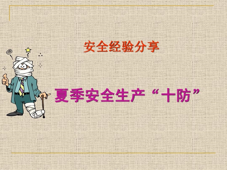 安全经验分享夏季安全生产十防课件.ppt_第1页