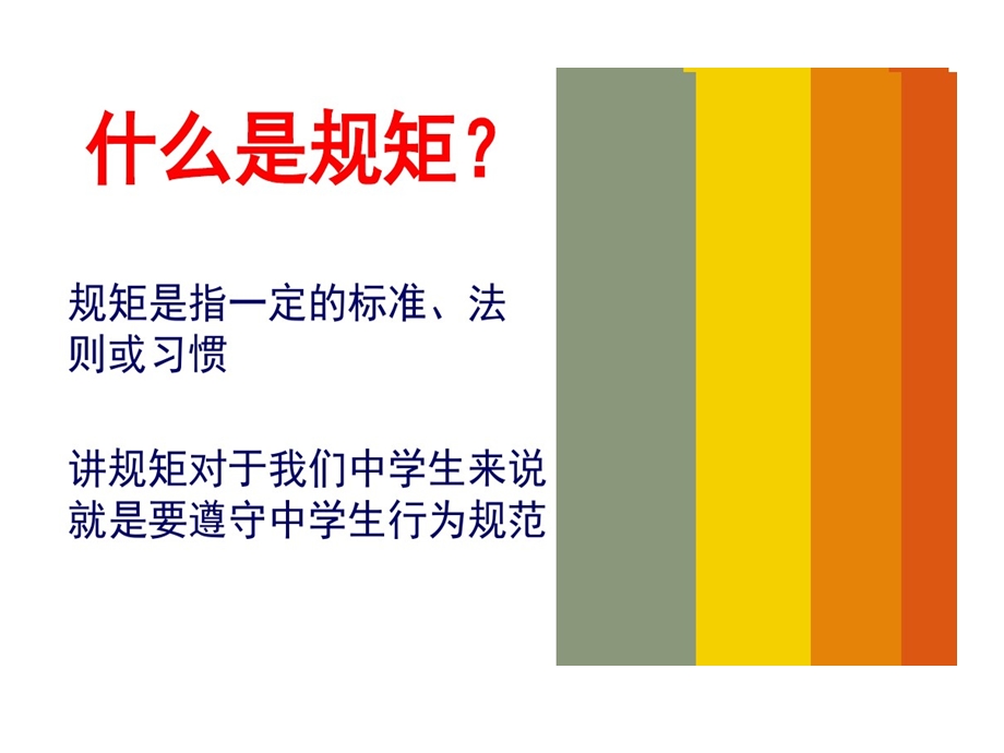 讲规矩守纪律主题班会课件.ppt_第2页