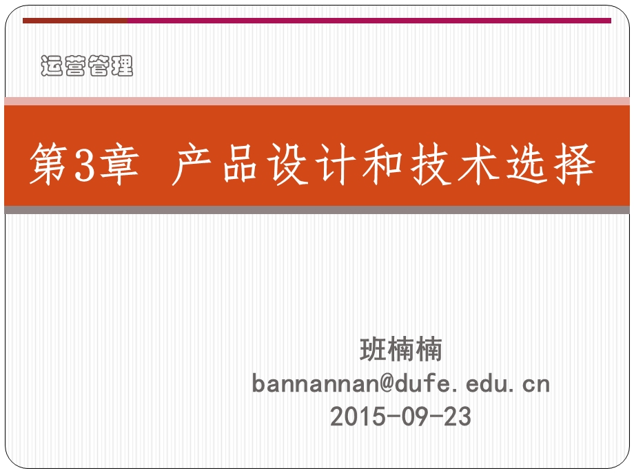 第三章-产品开发、工艺设计和技术选择课件.ppt