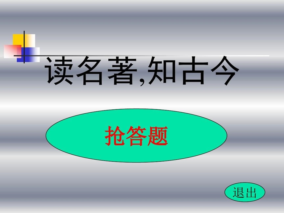 名著知识抢答题课件.ppt_第1页