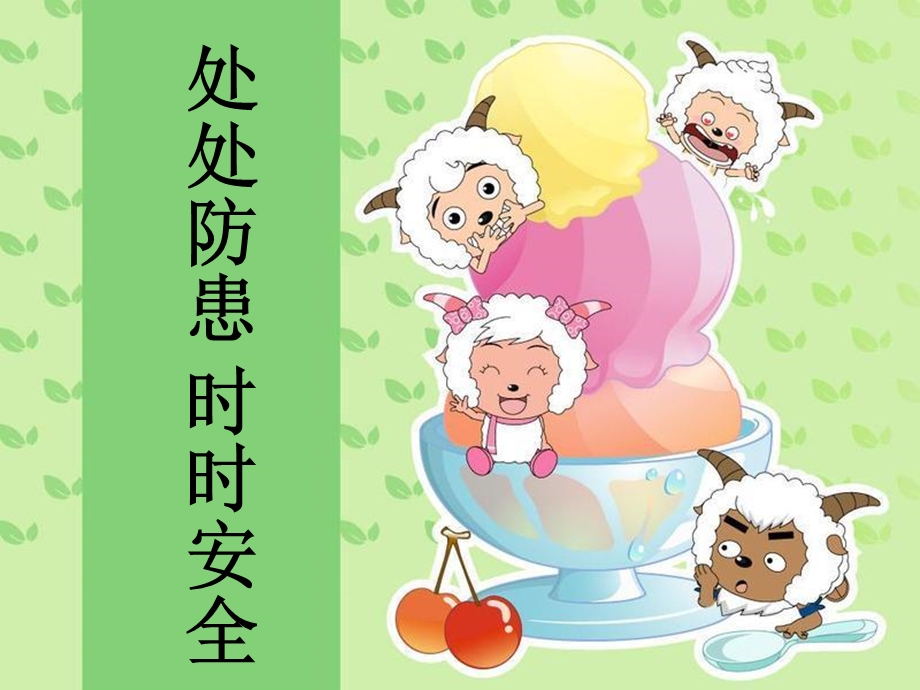 处处防患时时安全课件.ppt_第1页