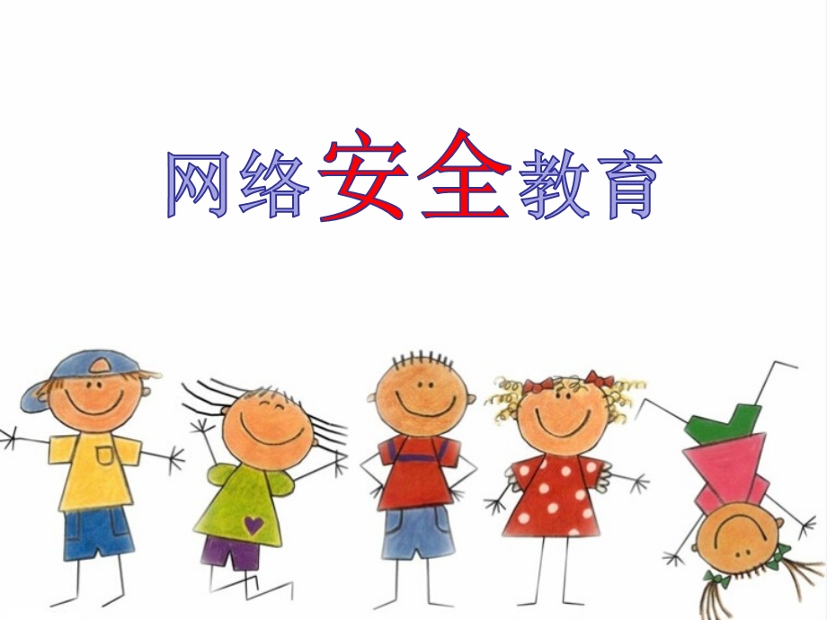 网络安全主题班会.ppt_第1页