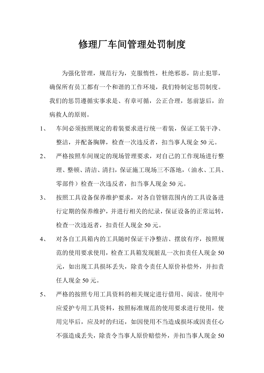 汽车维修厂车间管理处罚制度.doc_第1页