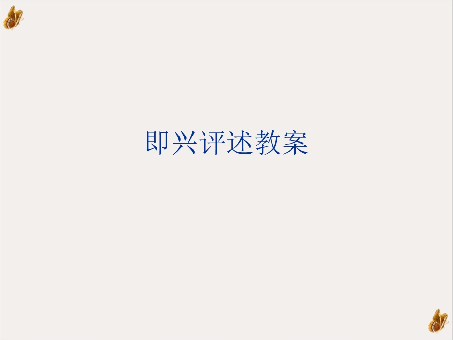 即兴评述实用ppt课件.ppt_第1页