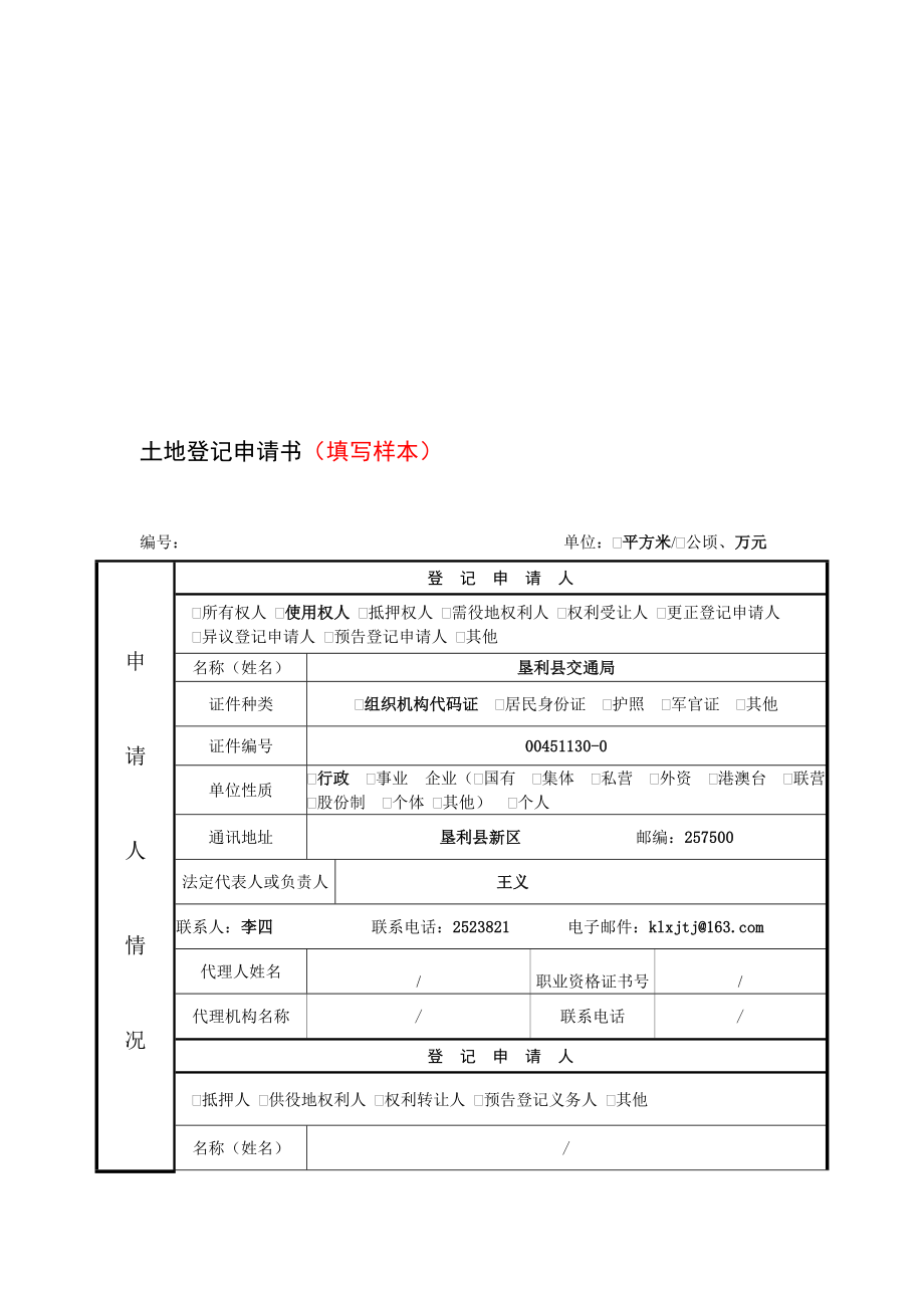 土地登记申请书(填写样本).doc_第1页