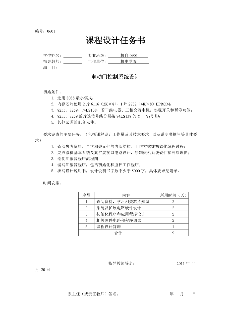 微机原理与接口技术课程设计电动门控制系统设计.doc_第2页