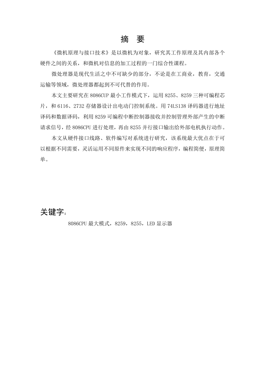 微机原理与接口技术课程设计电动门控制系统设计.doc_第3页