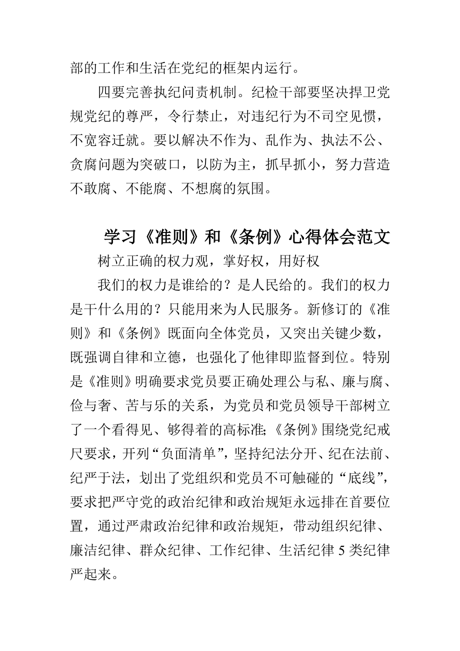 学习贯彻《准则》和《条例》心得体会精选4篇.doc_第2页