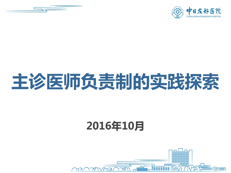 主诊医师负责制的实施与管理课件.ppt_第1页