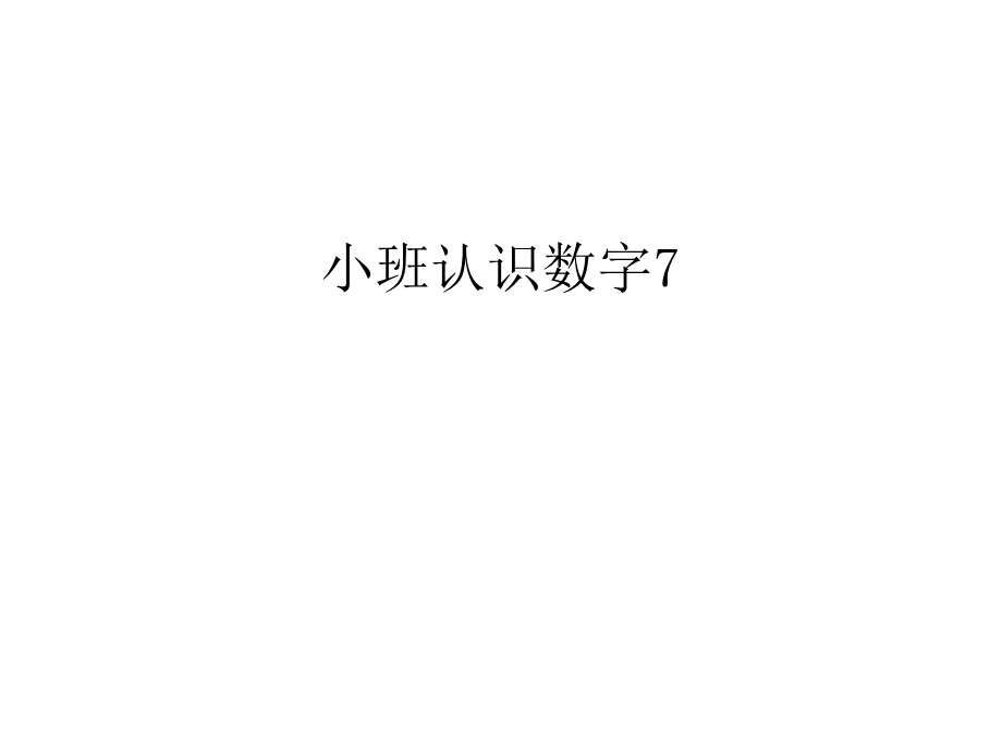 小班认识数字7说课讲解课件.ppt_第1页