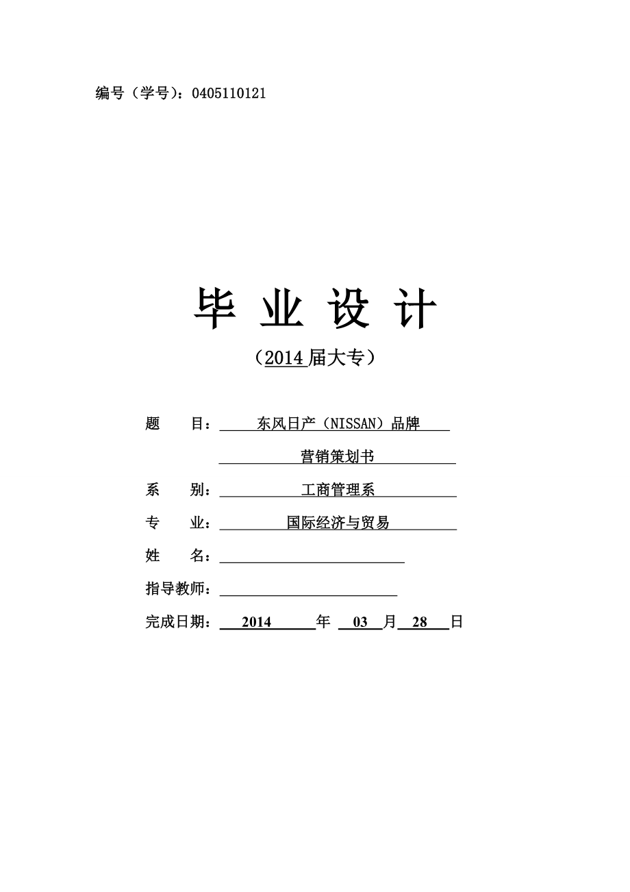 东风日产营销策划书.doc_第1页