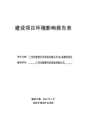 广州市铭智汽车贸易有限公司4S店建设项目建设项目环境影响报告表 .doc