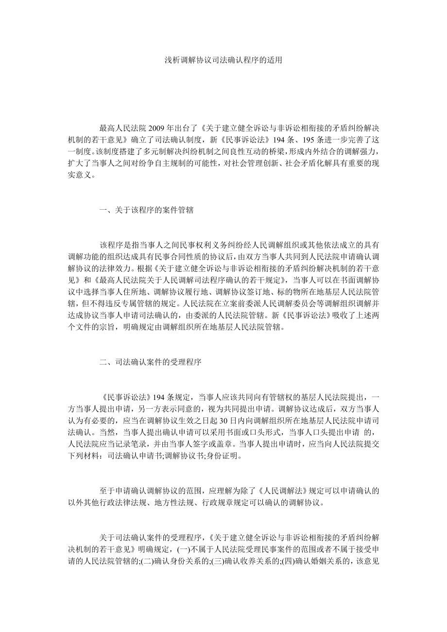 浅析调解协议司法确认程序的适用.doc_第1页