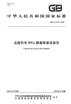 法庭科学DNA数据库建设规范.doc