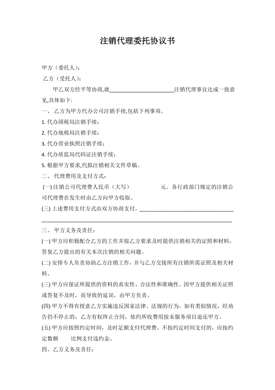 注销代理委托协议书.doc_第1页