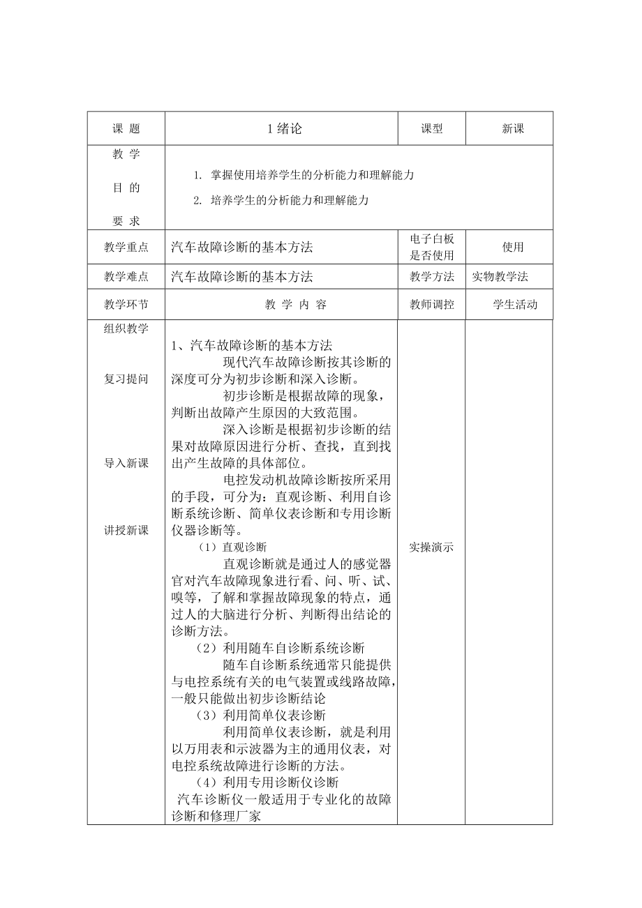 汽车故障诊断教案.doc_第2页