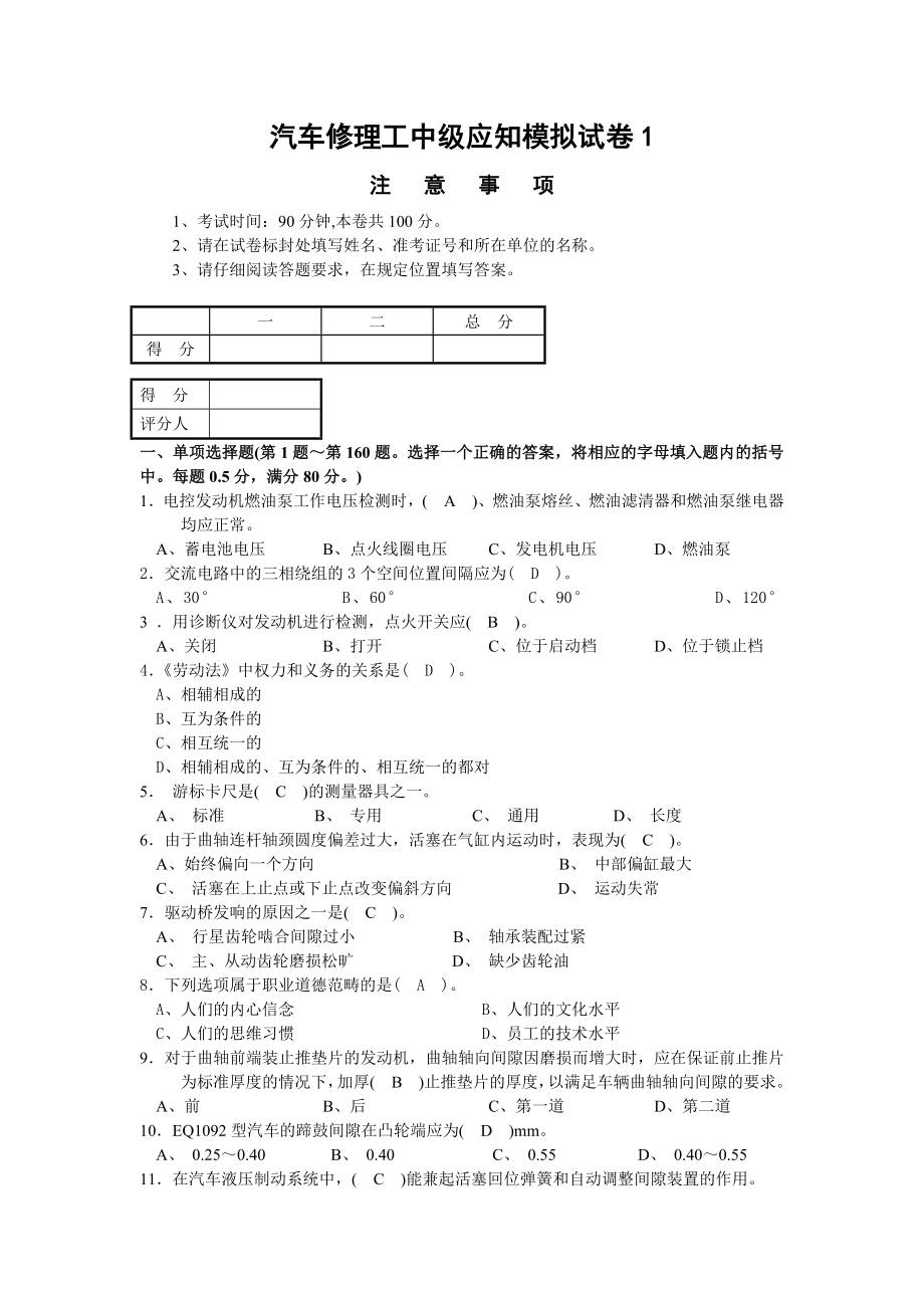 汽车修理工中级应知模拟试卷.doc_第1页