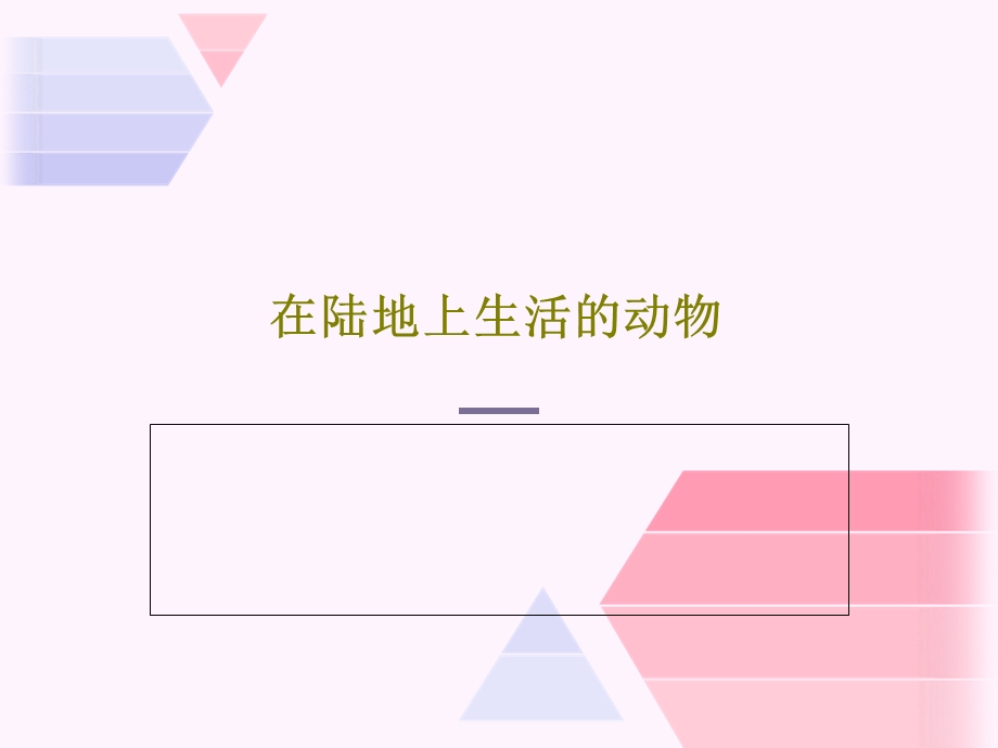 在陆地上生活的动物课件.ppt_第1页