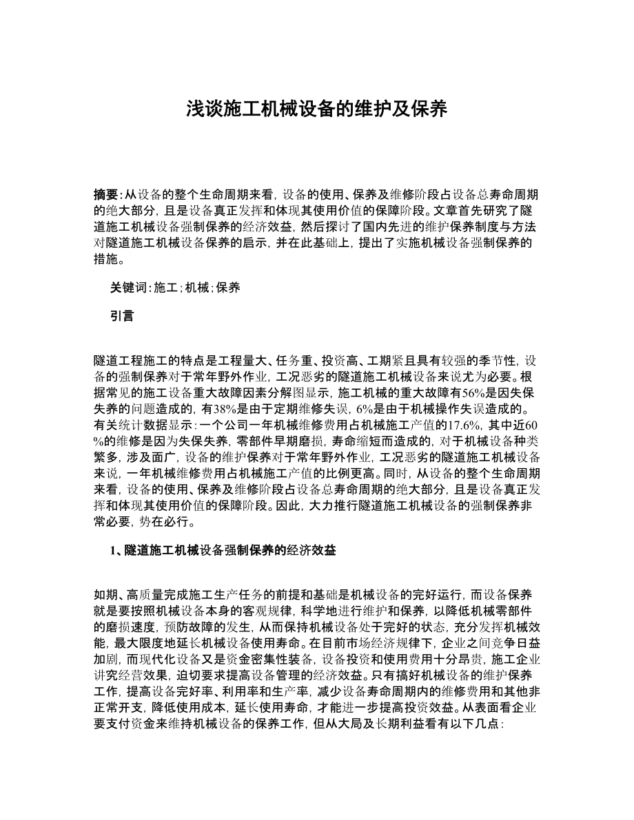 浅谈施工机械设备的维护及保养.doc_第1页