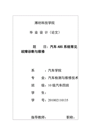 汽车ABS系统常见故障诊断与维修毕业论文.doc