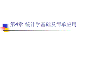 统计学基础知识与简单应用课件.ppt