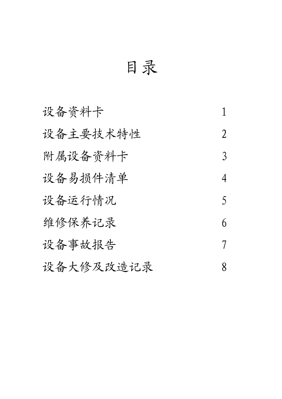 机加设备技术档案.doc_第2页