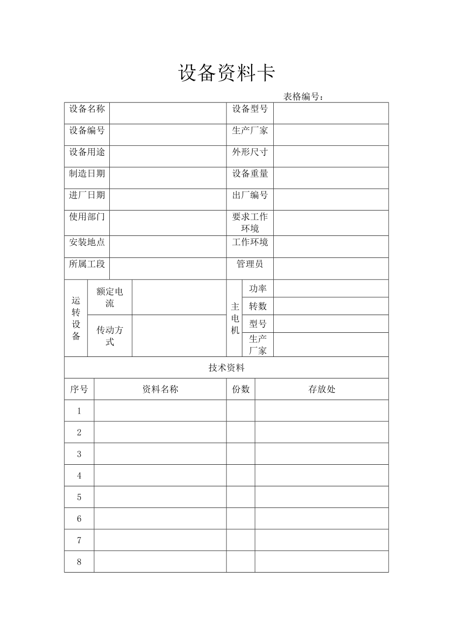 机加设备技术档案.doc_第3页