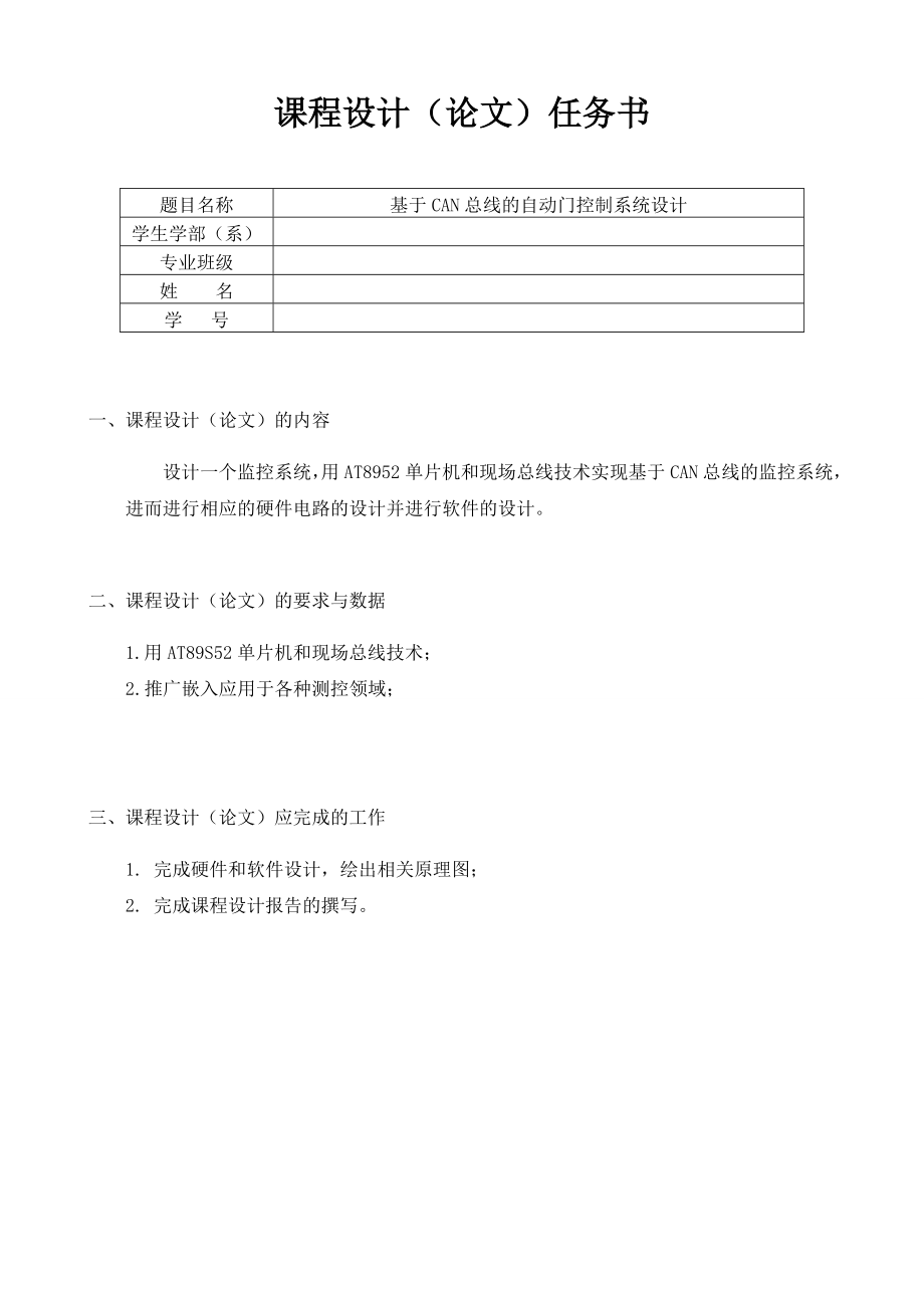 基于CAN总线的自动门控制系统设计课程设计.doc_第1页