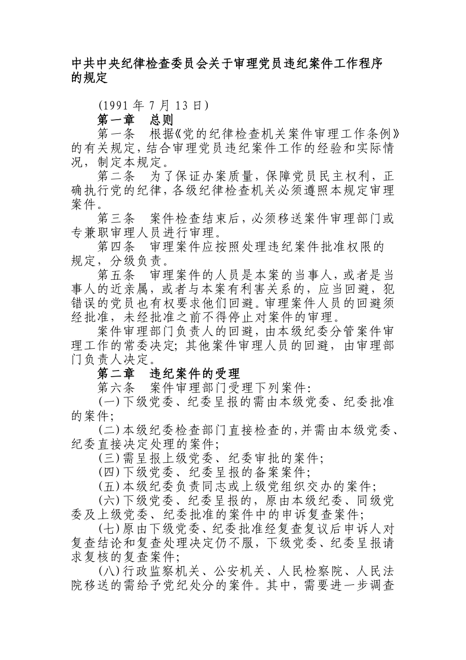 [应用文书]中共中央纪律检查委员会关于审理党员违纪案件工作程序的规定.doc_第1页