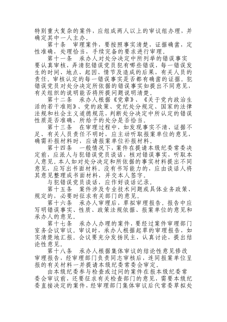 [应用文书]中共中央纪律检查委员会关于审理党员违纪案件工作程序的规定.doc_第3页