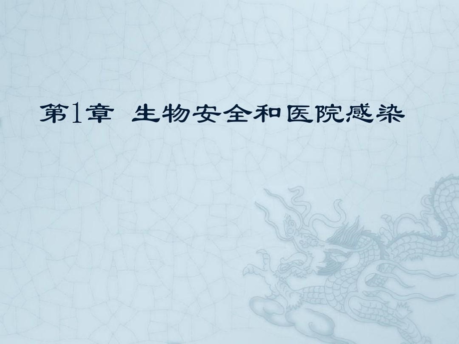 生物安全与医院感染课件.ppt_第2页