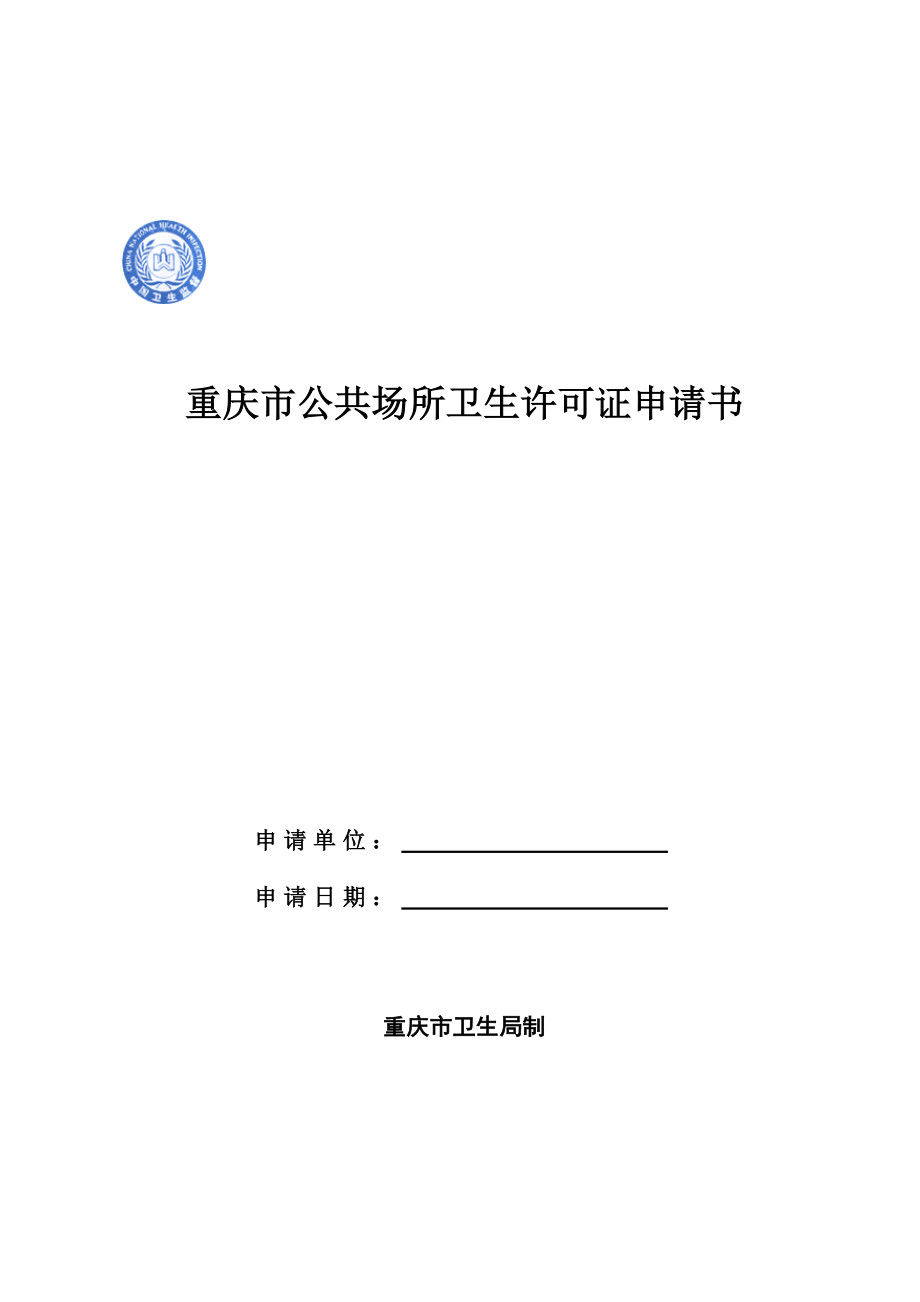 重庆市公共场所卫生许可证申请书.doc_第1页