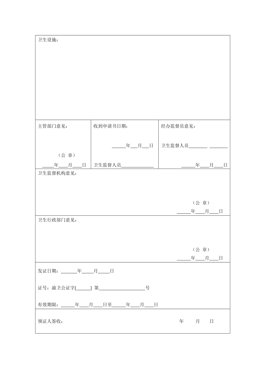 重庆市公共场所卫生许可证申请书.doc_第3页