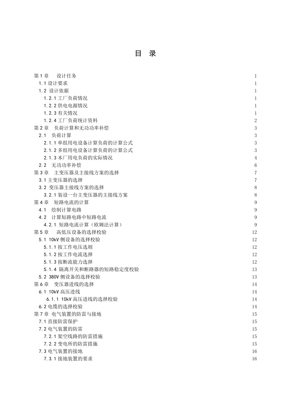 塑料制品厂全厂总配变电所及高压配电系统的电气设计.doc_第2页