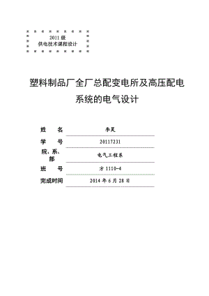 塑料制品厂全厂总配变电所及高压配电系统的电气设计.doc