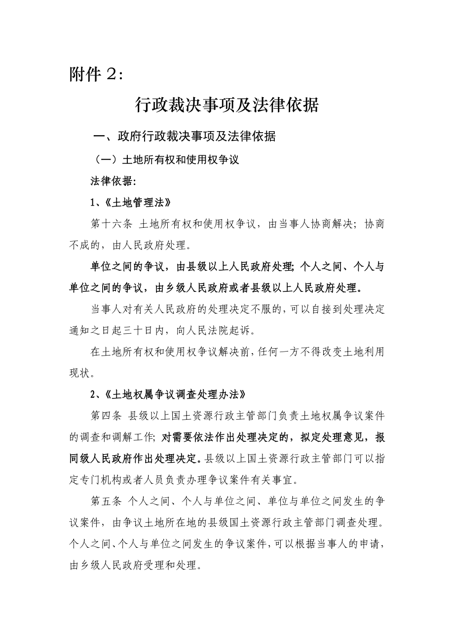 行政裁决事项及法律依据.doc_第1页