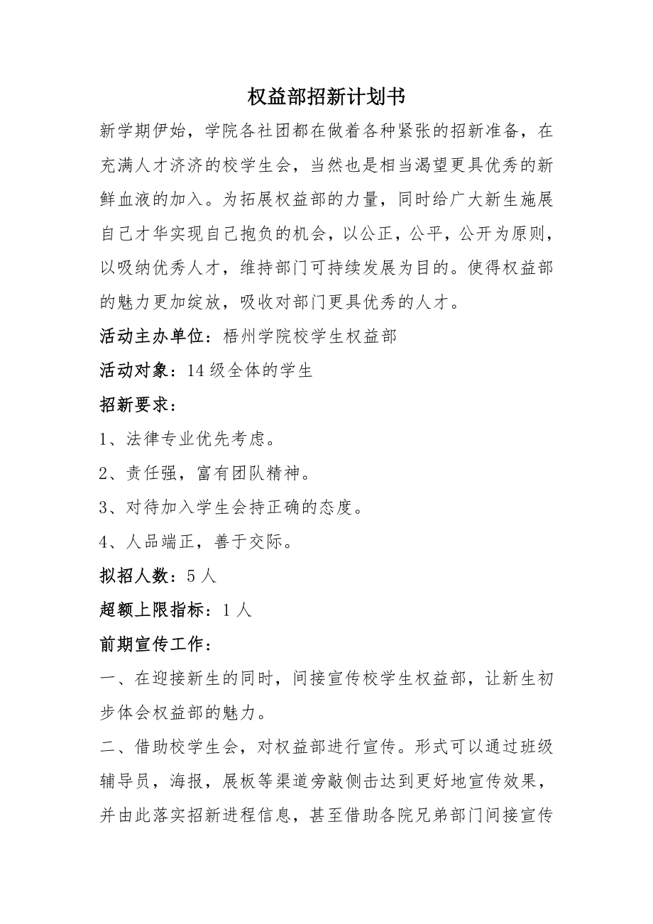 权益部招新计划书.doc_第1页