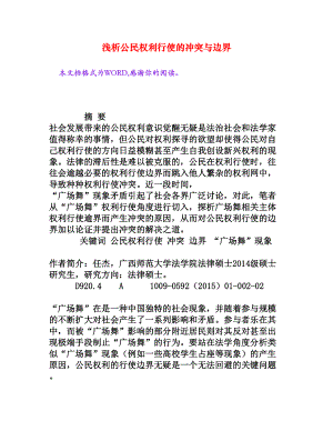 浅析公民权利行使的冲突与边界[权威资料].doc