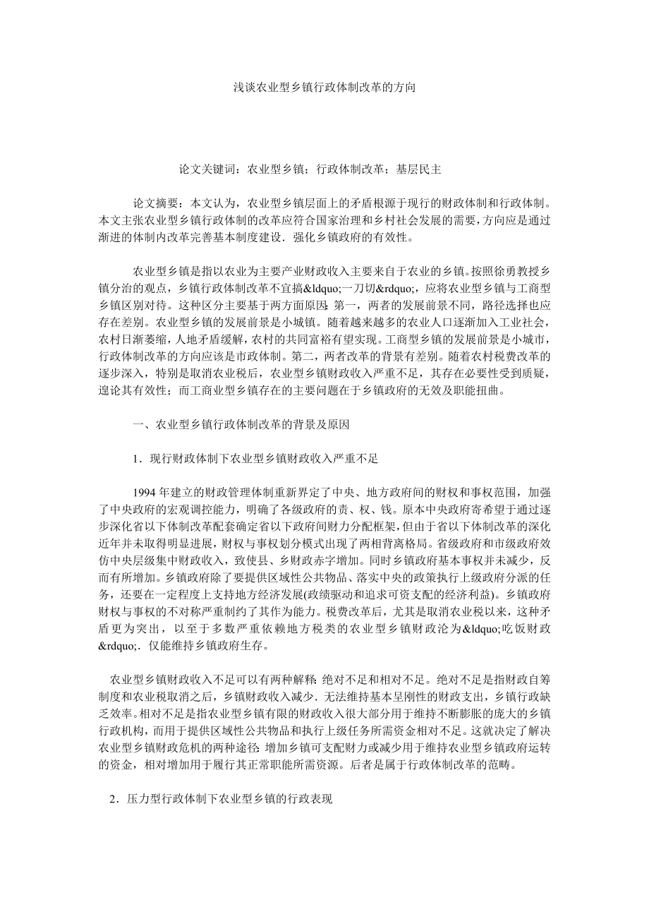 浅谈农业型乡镇行政体制改革的方向.doc_第1页