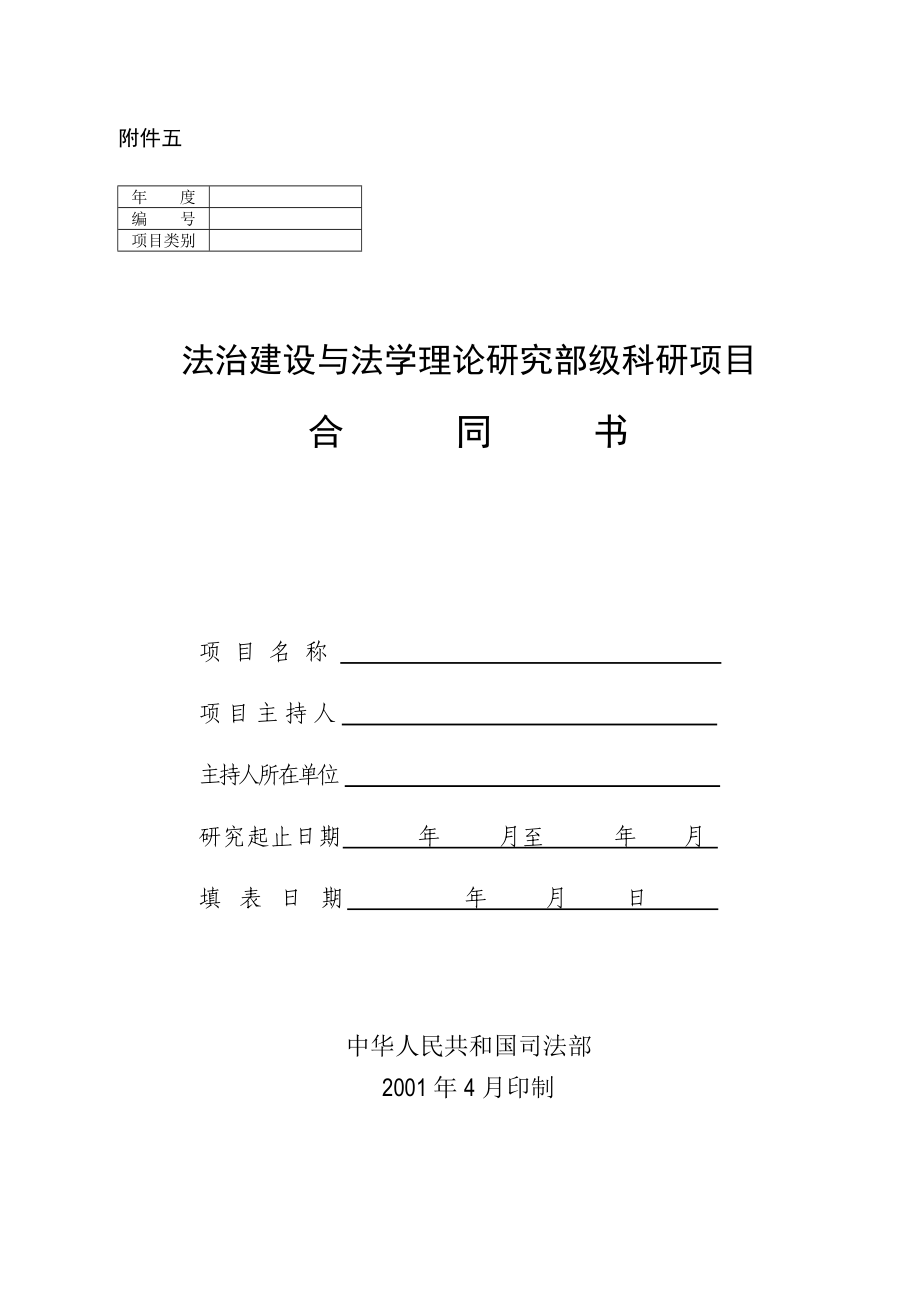 法治建设与法学理论研究项目立项协议书（合同书）.doc_第1页