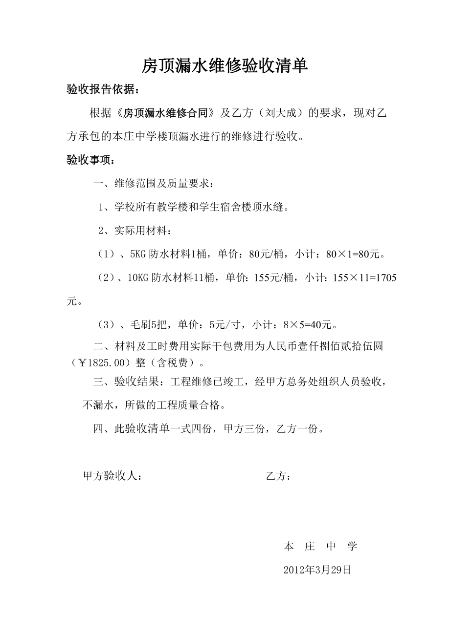 房顶漏水维修验收清单.doc_第1页