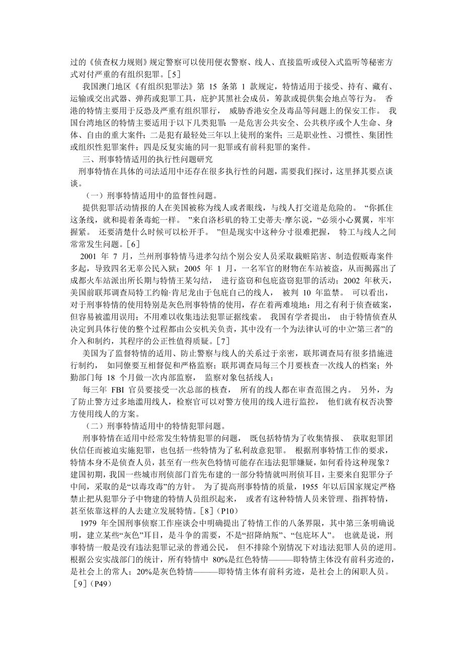 刑法论文刑事特情适用的若干争议焦点研究.doc_第3页